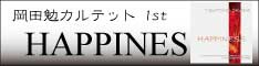岡田勉ファーストアルバムHAPPINESS特設ページへ