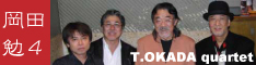 岡田勉カルテット特設ページへ