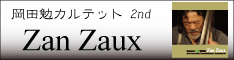 岡田勉セカンドアルバムZanZaux特設ページへ