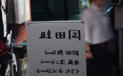 扉