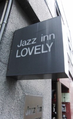 野力奏一 村上寛 岡田勉 峰厚介 jazz inn LOVELY にて